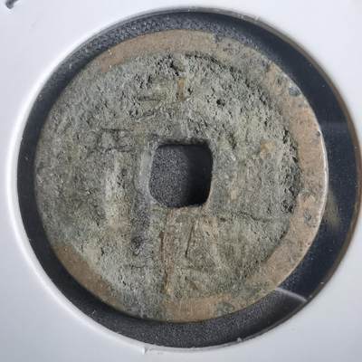 沼泽如烟--第908场 - 永乐通宝