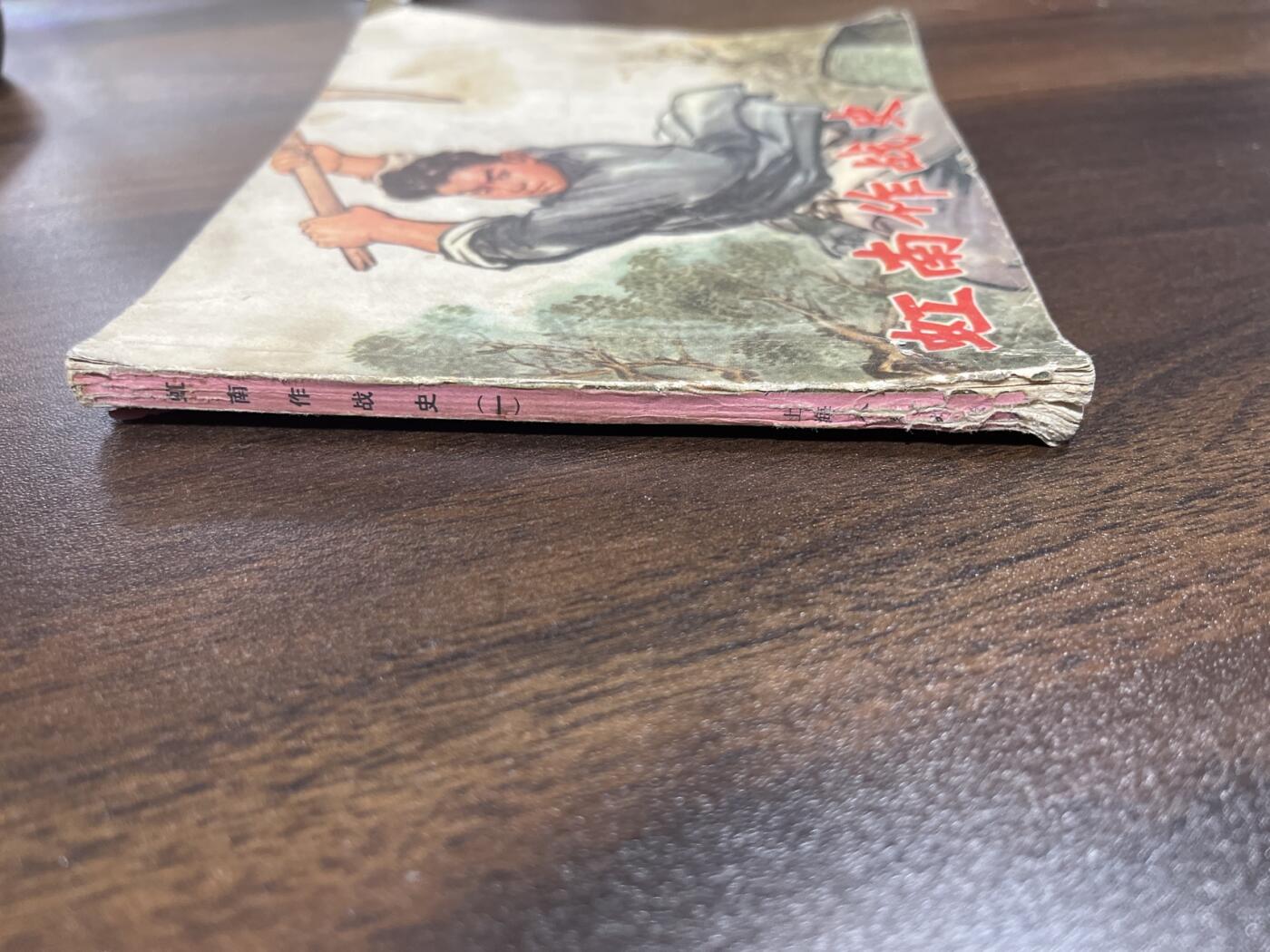 小人书拍卖 虹南作战史（40开）大开本，少见书