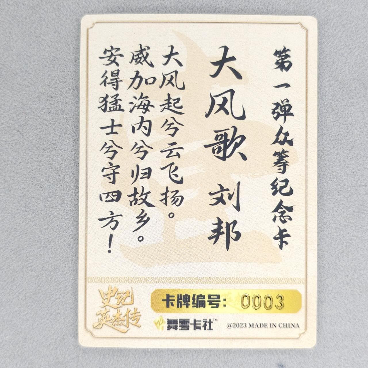 龙虎卡牌六四场 （无佣金，周六结拍，欢迎送拍） 【编号08】粗闪卡 史记英杰传 大风歌刘邦