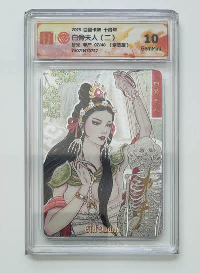 阳大大卡牌拍卖第83期（持续收拍品，周六晚上九点截拍，进群福利早知道） - 【亲签 10分】百里卡牌十周年  白骨夫人（二）  折光 非严07/40