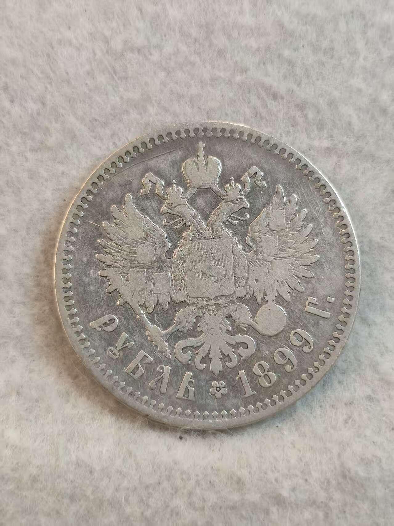 G&W世界散币，银币处理专场（第37场） 沙俄1899年1卢布  银币