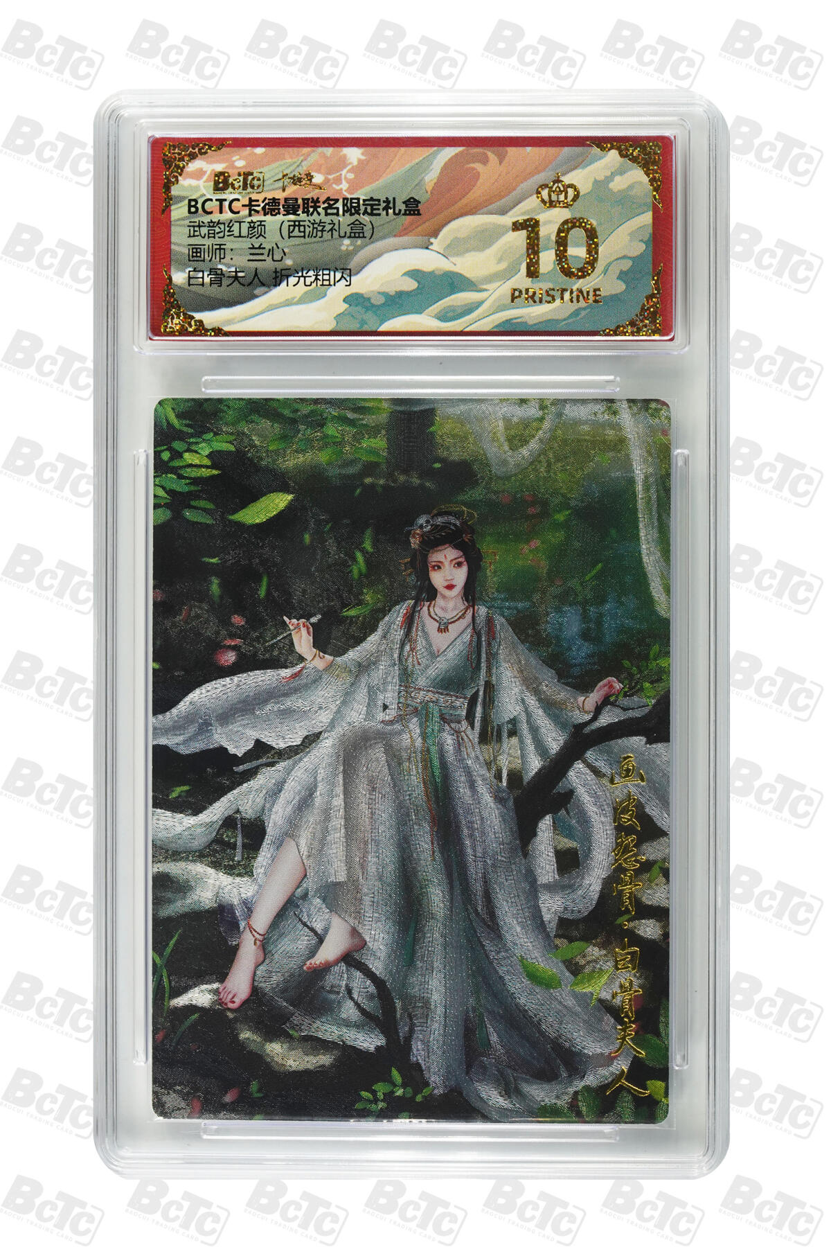 欢迎送拍、零成本上架，释放现金流，合理分配上拍卡品 【折光粗闪】兰心 白骨夫人  武韵红颜（西游礼盒）卡德曼联名限定礼盒  分值10星