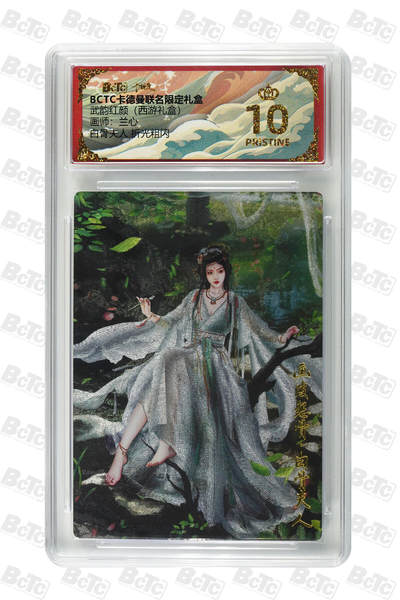 欢迎送拍、零成本上架，释放现金流，合理分配上拍卡品 - 【折光粗闪】兰心 白骨夫人  武韵红颜（西游礼盒）卡德曼联名限定礼盒  分值10星