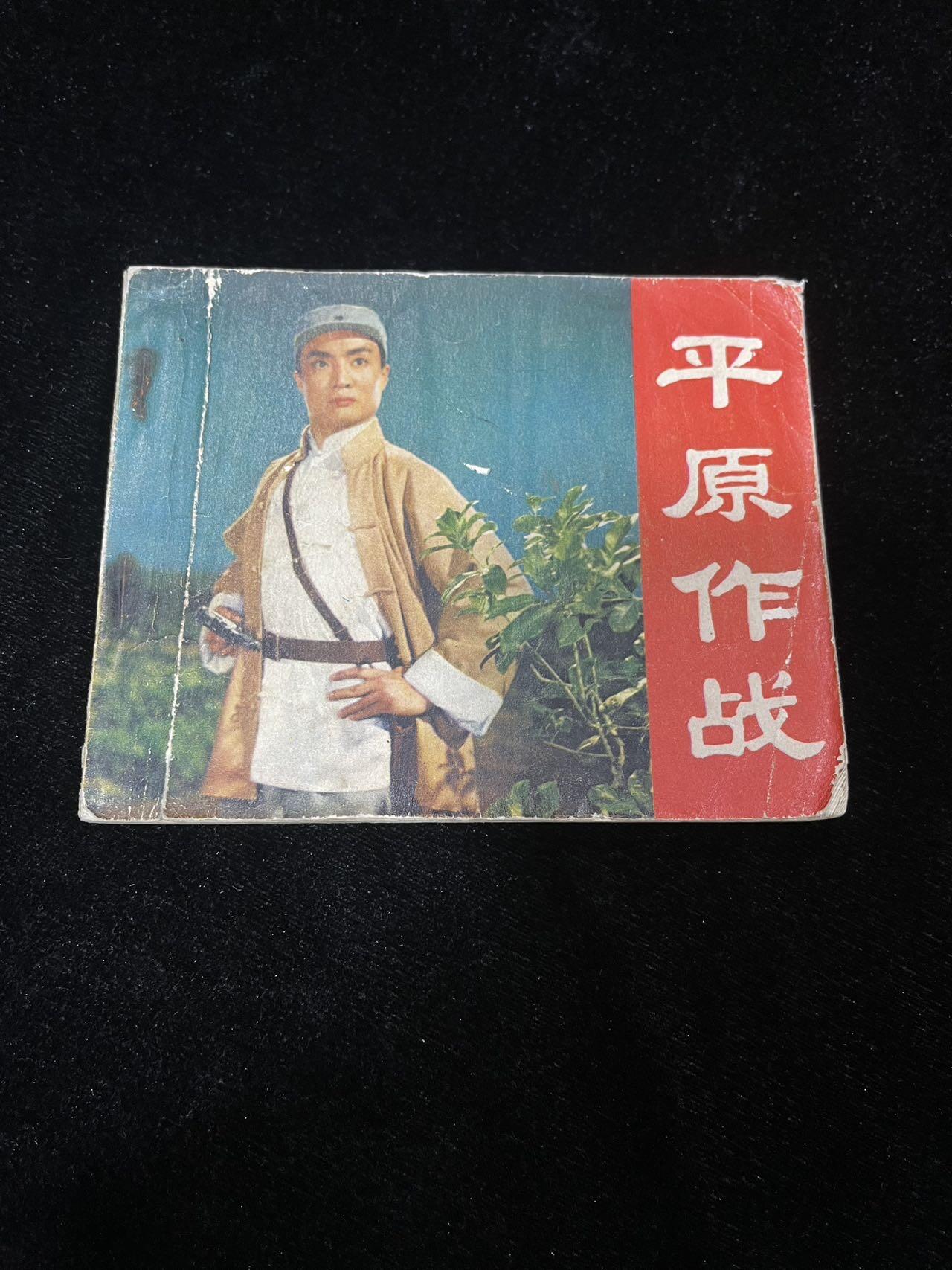 小人书拍卖 平原枪声