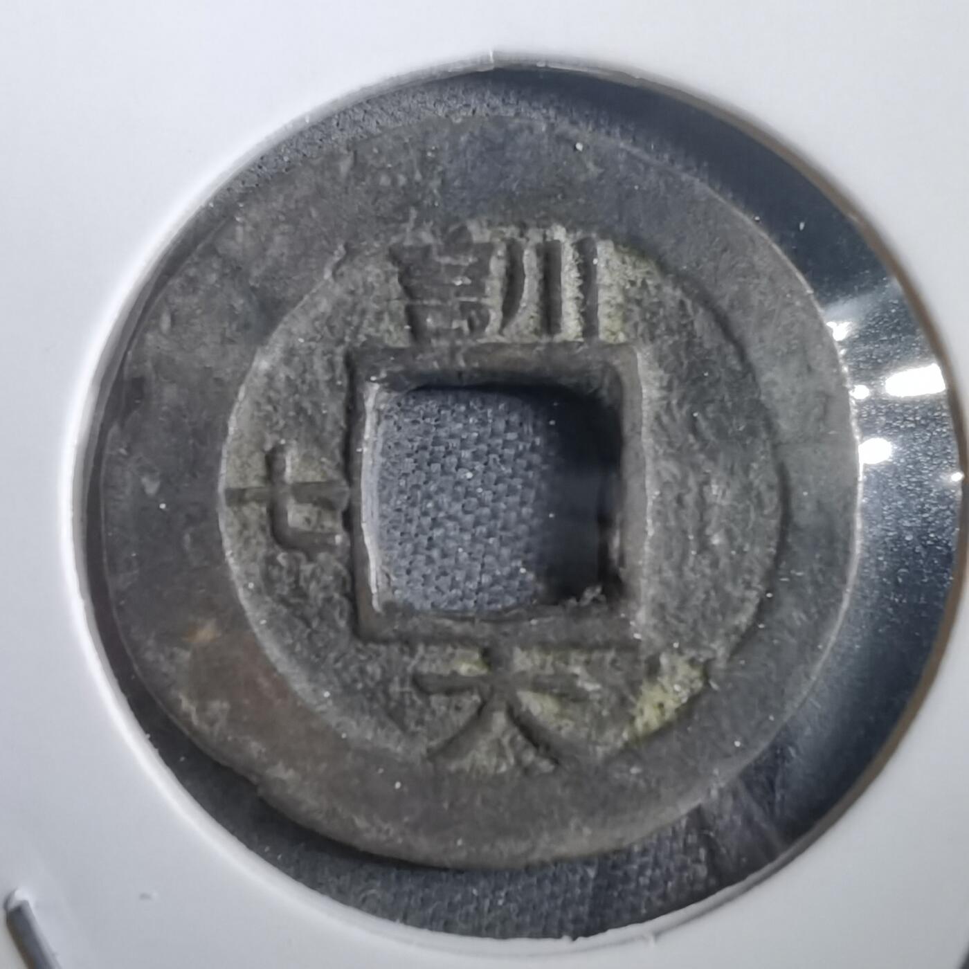 沼泽如烟--第908场 常平通宝