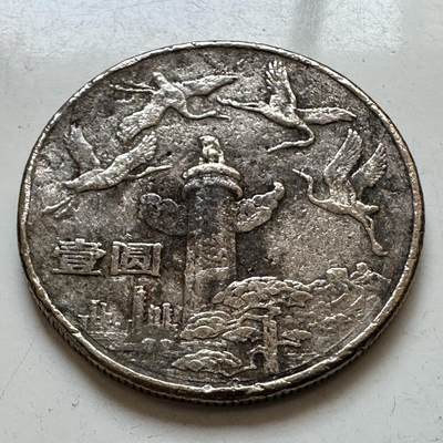 🌹外币初藏🌹🐯2025年第130场  每周二四六晚8️⃣点 接代拍 - 炮崩 华表