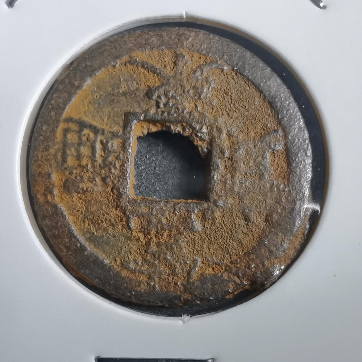 沼泽如烟--第908场 宽永通宝背千