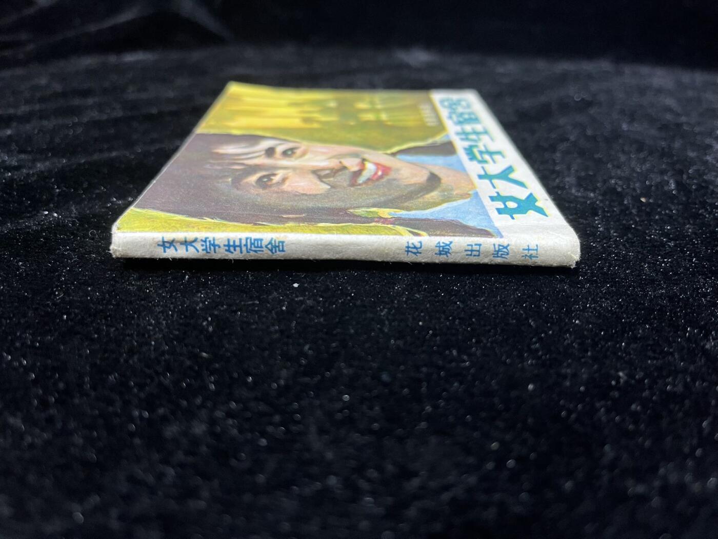 小人书拍卖 女大学生宿舍