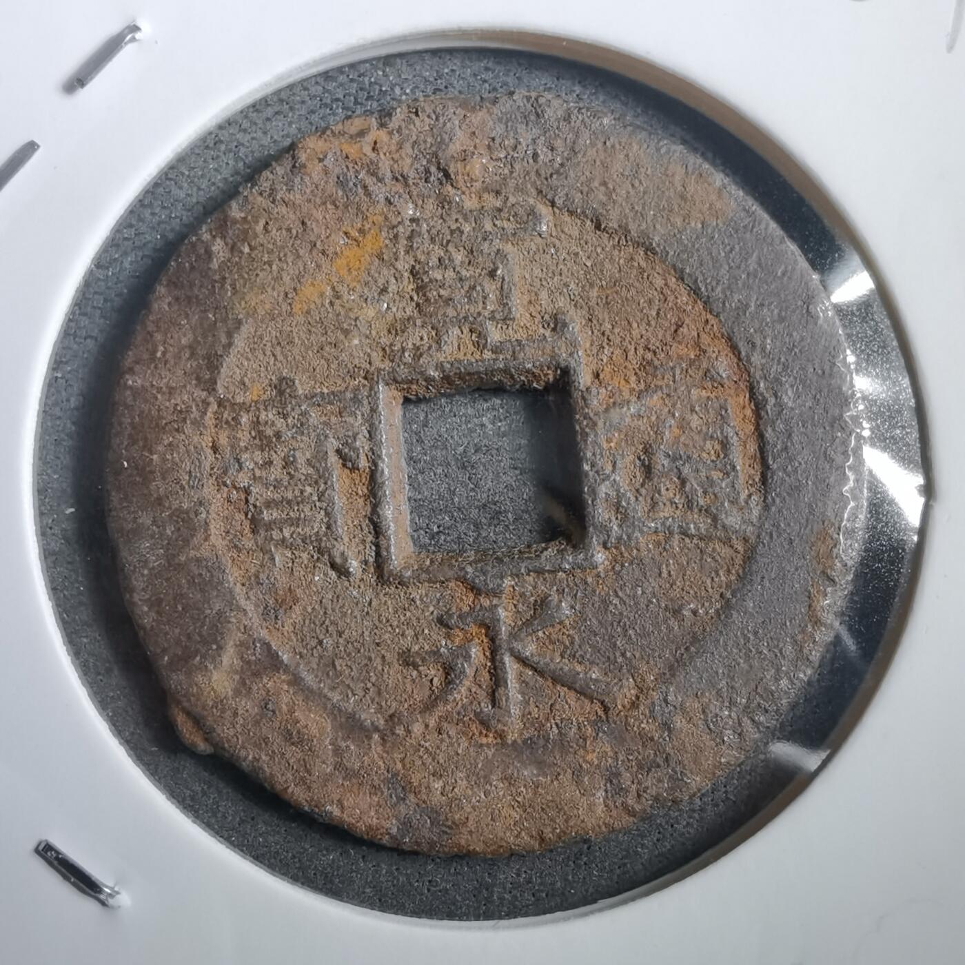 沼泽如烟--第908场 宽永通宝背十一波