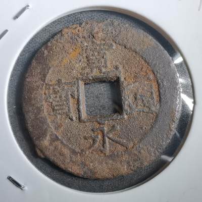 沼泽如烟--第908场 - 宽永通宝背十一波