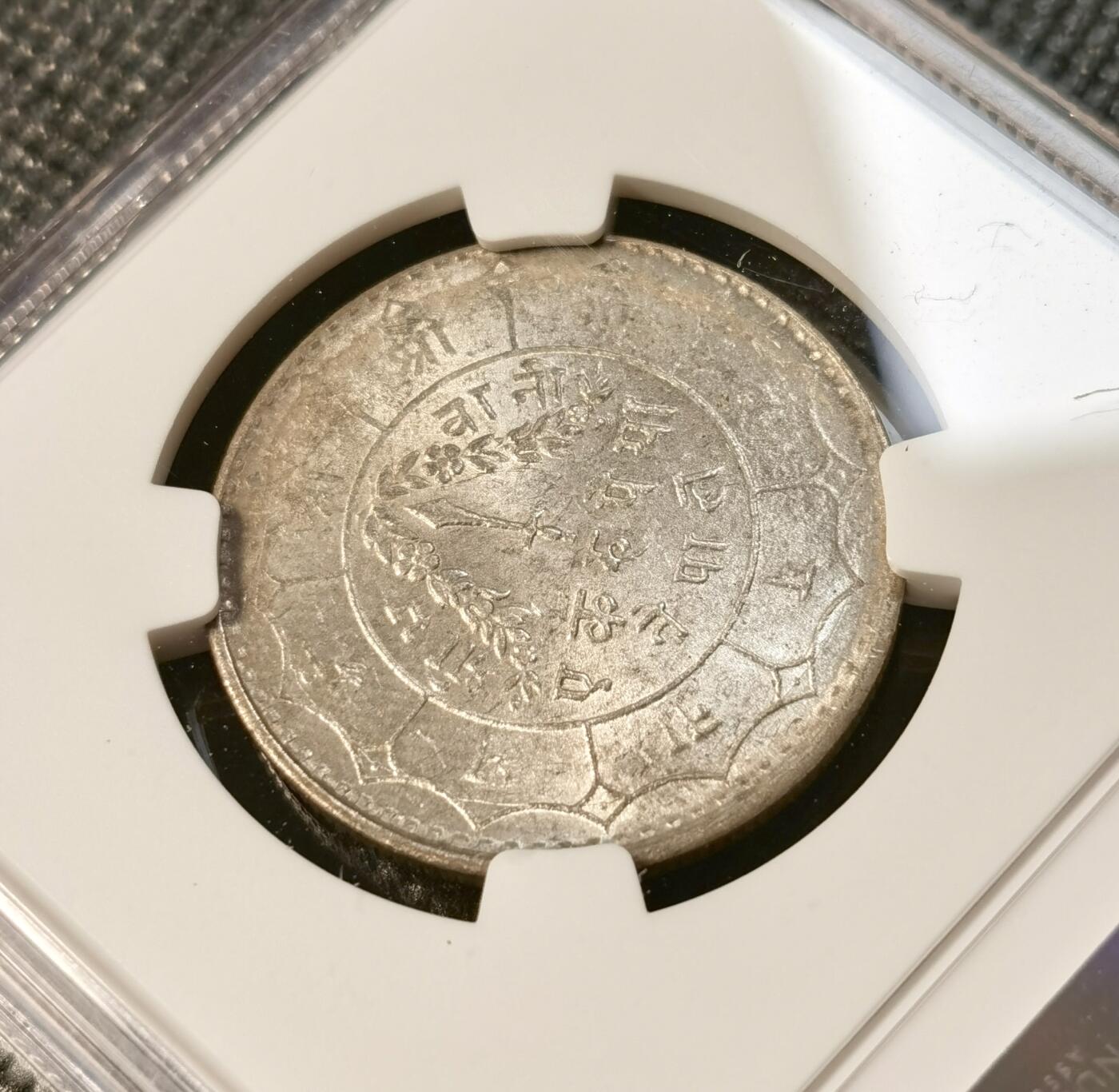 甄臻铺-世界币章拍卖（第40期）送拍享返佣金等优惠多多 NGC-MS64 1951年尼泊尔卢比，卷拆品相