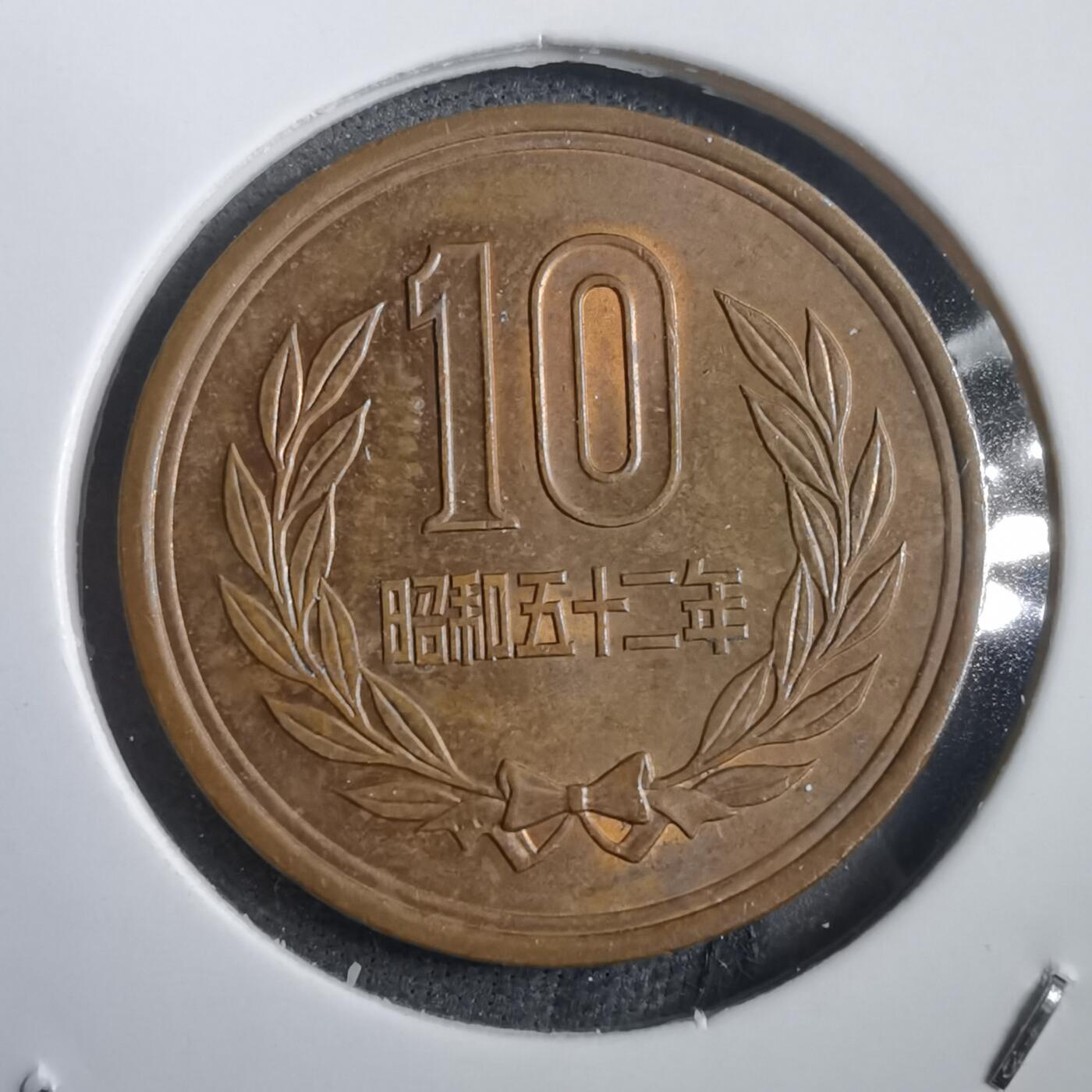 沼泽如烟--第908场 昭和五十二年十元