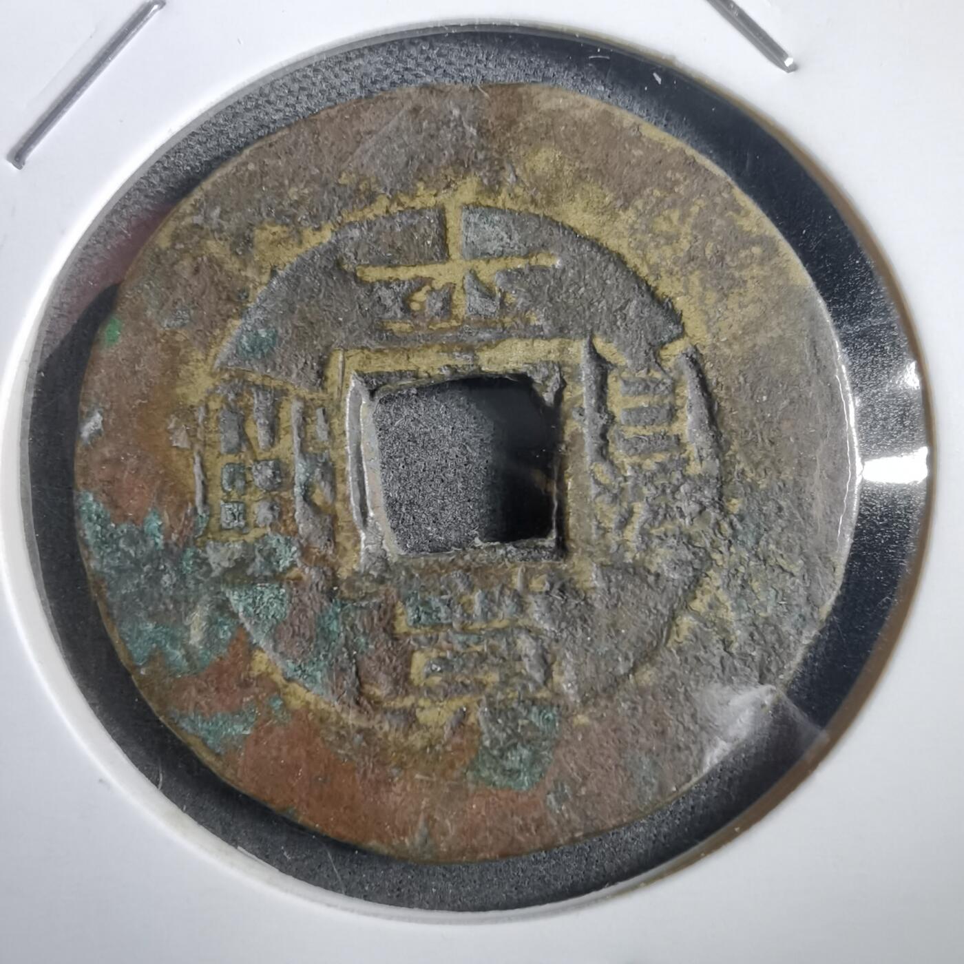 沼泽如烟--第908场 常平通宝