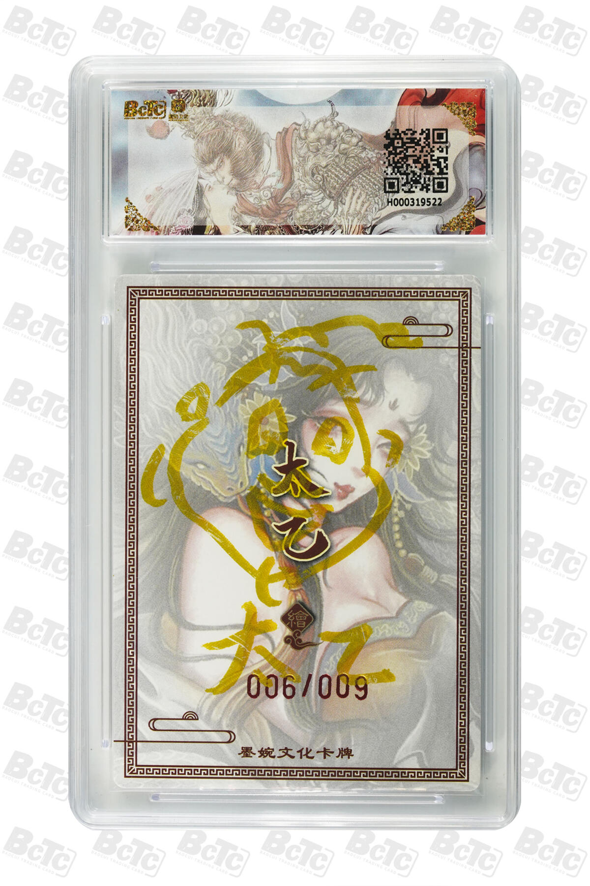 欢迎送拍、零成本上架，释放现金流，合理分配上拍卡品 【亲签6/9】 太乙 生肖蛇 墨婉文化(乾坤未定系列)  分值10