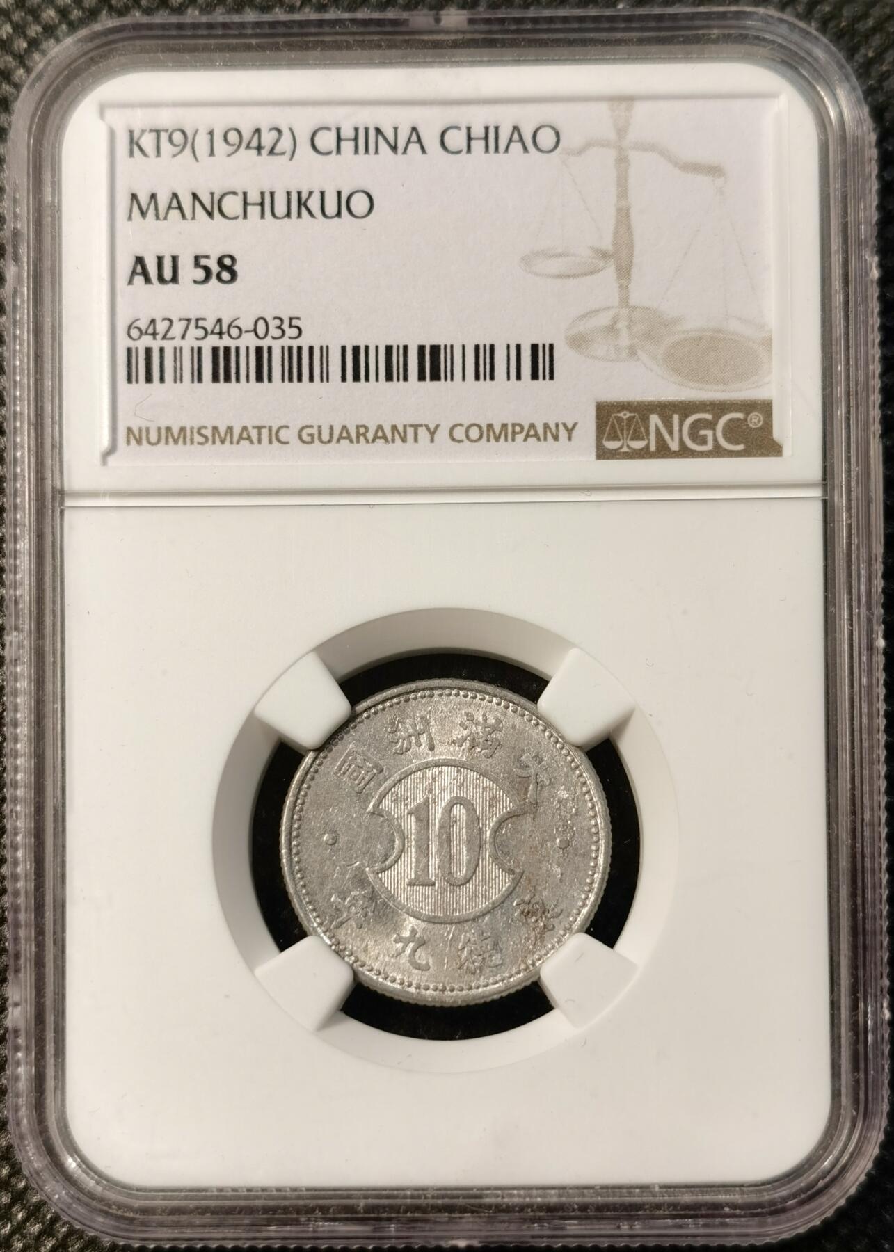 甄臻铺-世界币章拍卖（第40期）送拍享返佣金等优惠多多 NGC-AU58 伪满洲国康德9年麦穗壹角