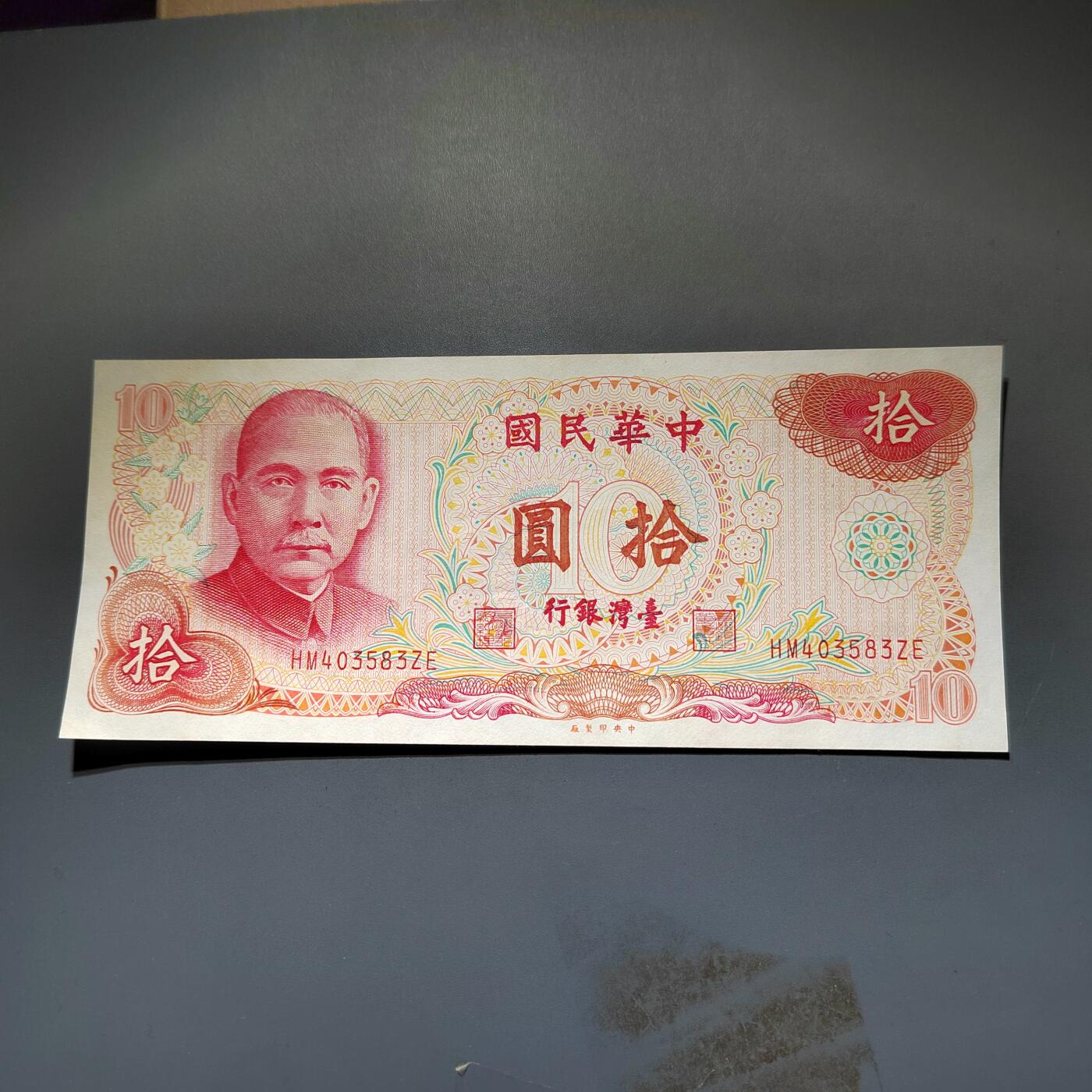 PCAI钱币20-612  台湾纸钞小专场 老中国台湾省早期纸币  拾圆