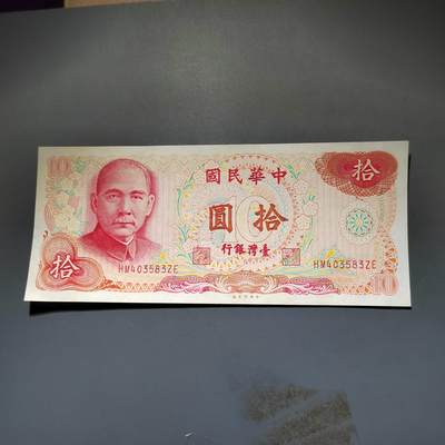 PCAI钱币20-612  台湾纸钞小专场 - 老中国台湾省早期纸币  拾圆