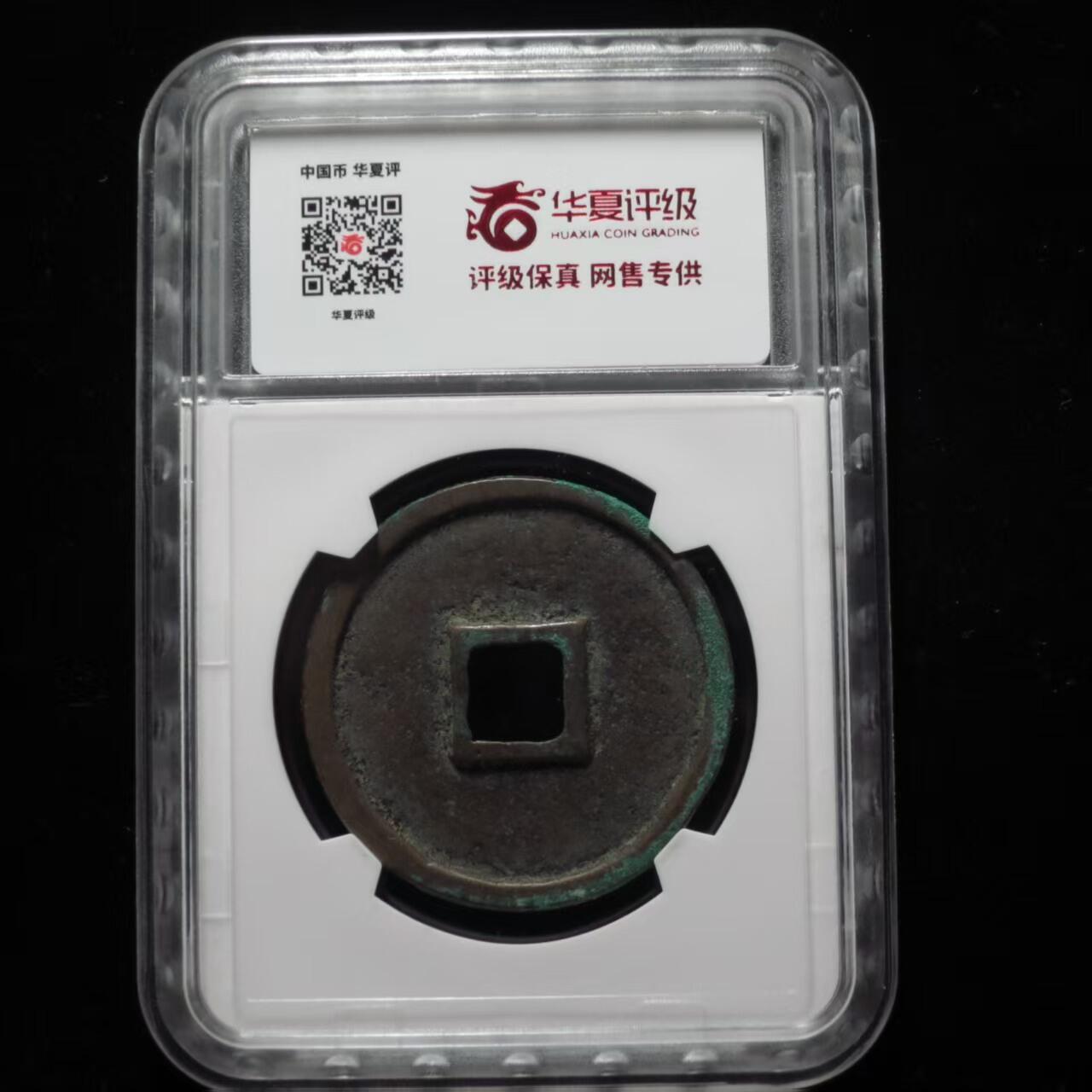 崇宁精品 崇宁通宝-抽示