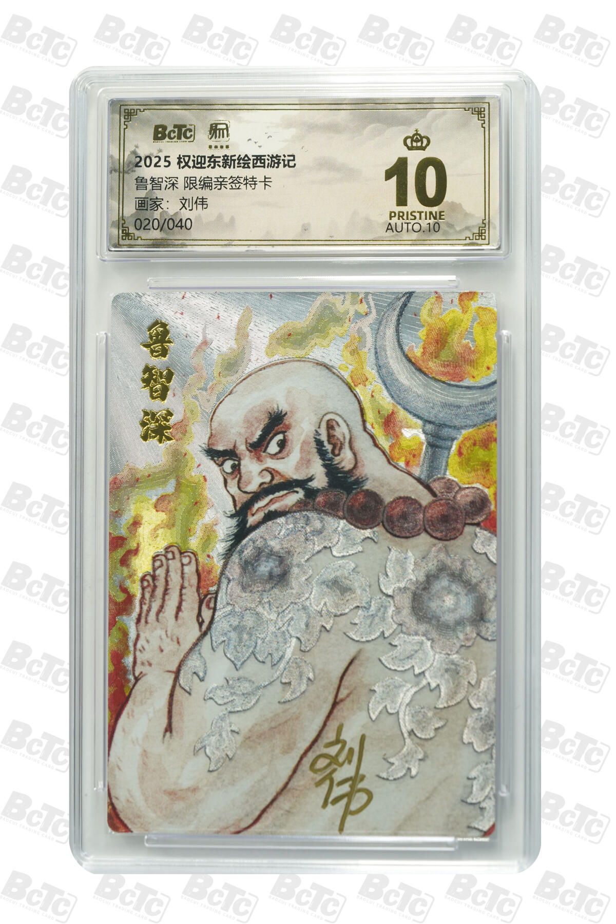 阳大大卡牌拍卖第83期（持续收拍品，周六晚上九点截拍，进群福利早知道） 【亲签爆金卡】昆仑万象 权迎东新绘西游记 刘伟 鲁智深 限编20/40