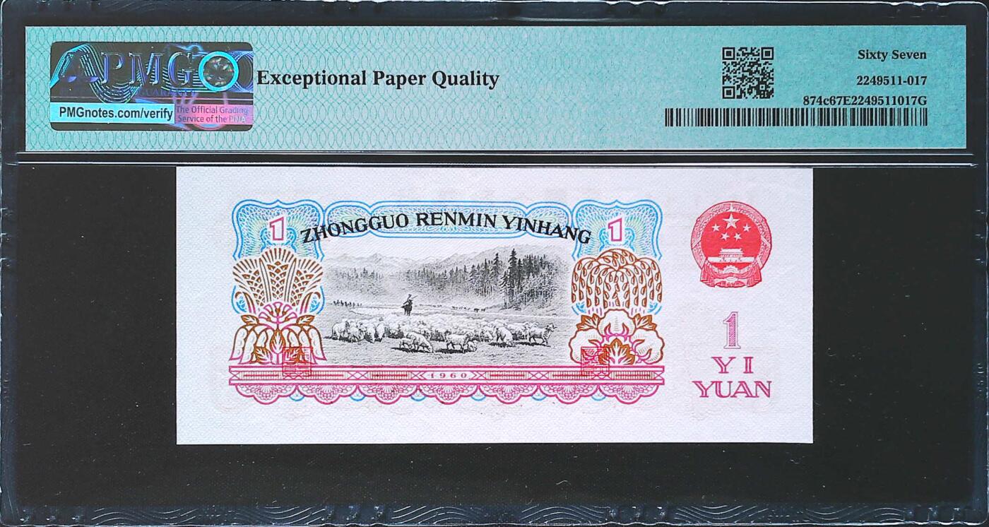世界靓号纸钞第七十八期 1960年中国1元 第三套人民币 已退出流通 PMG67
