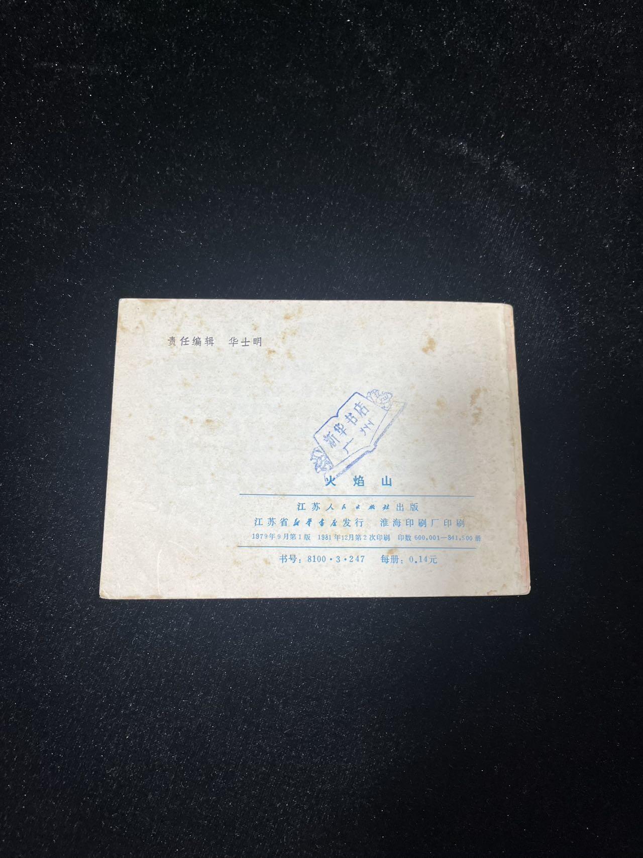 小人书拍卖 火焰山