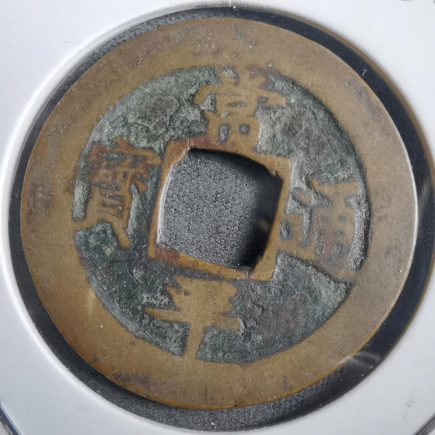 沼泽如烟--第908场 常平通宝