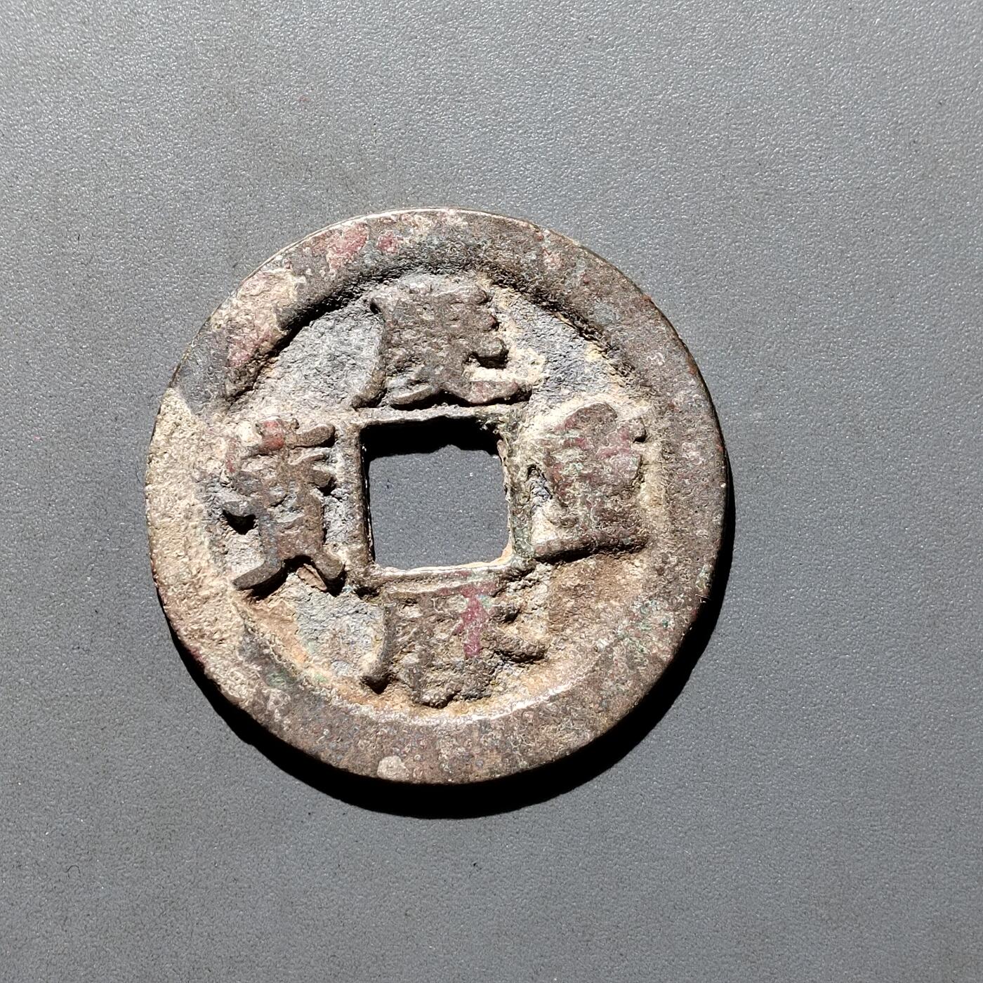 PCAI钱币19-610钱币小专场 庆历重宝