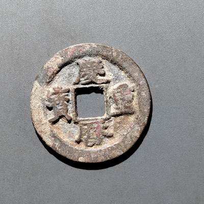 PCAI钱币19-610钱币小专场 - 庆历重宝