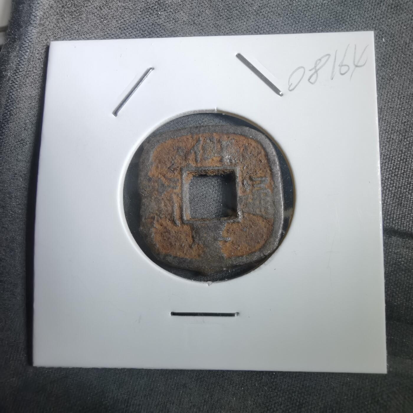 沼泽如烟--第908场 仙台通宝