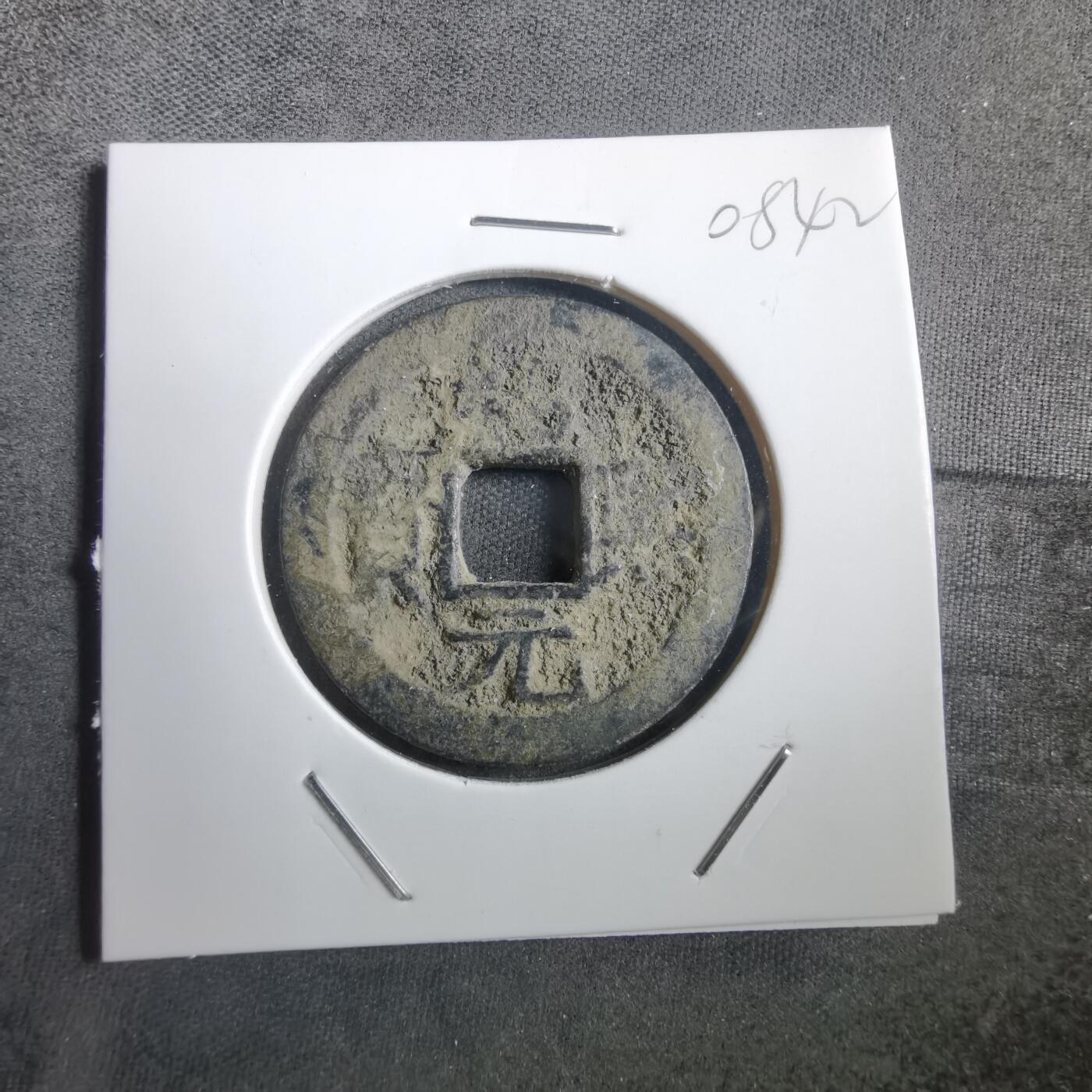 沼泽如烟--第908场 绍熙元宝