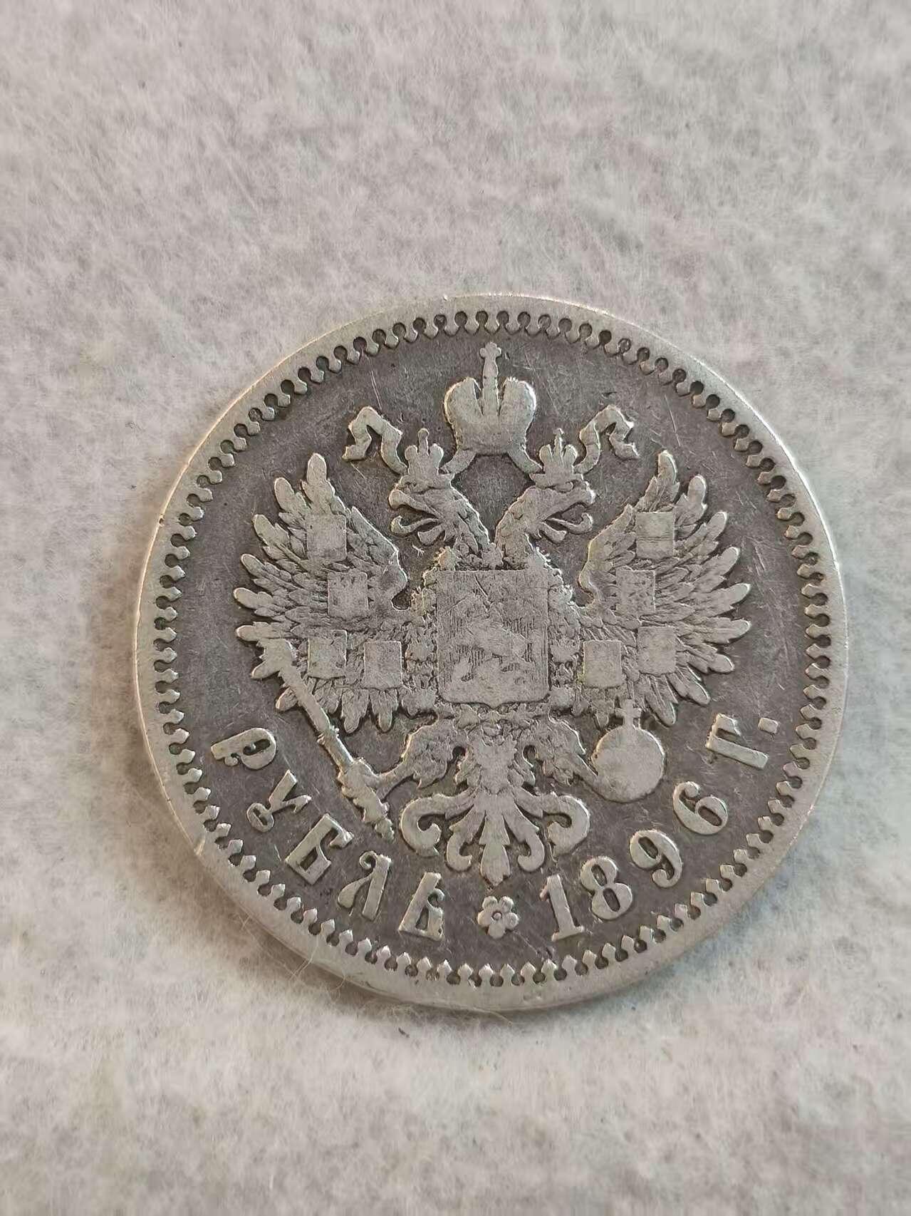 G&W世界散币，银币处理专场（第37场） 沙俄1896年1卢布  银币