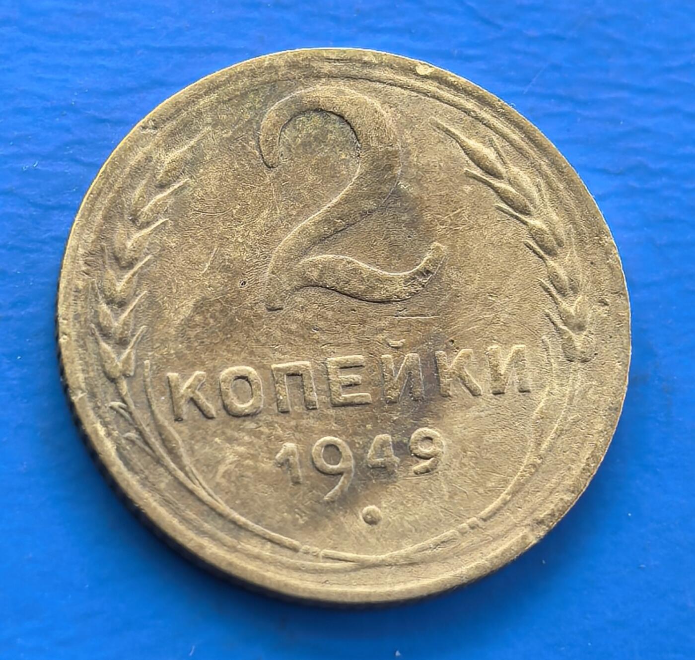 外国优质老铜币银币，周六九点倒数截拍，满百包邮，可寄存半年，喜欢朋友微信扫描二维码可直接参拍 苏联1949年2戈比