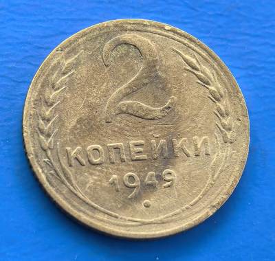 外国优质老铜币银币，周六九点倒数截拍，满百包邮，可寄存半年，喜欢朋友微信扫描二维码可直接参拍 - 苏联1949年2戈比