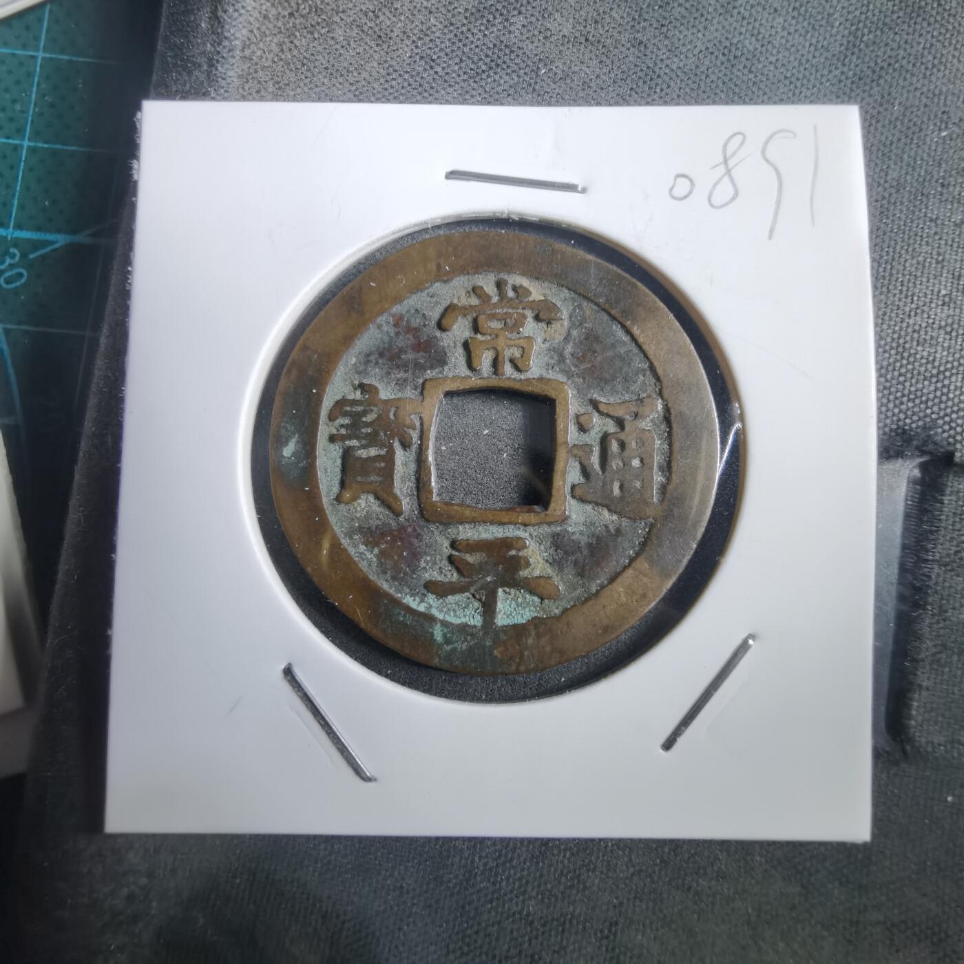 沼泽如烟--第908场 常平通宝