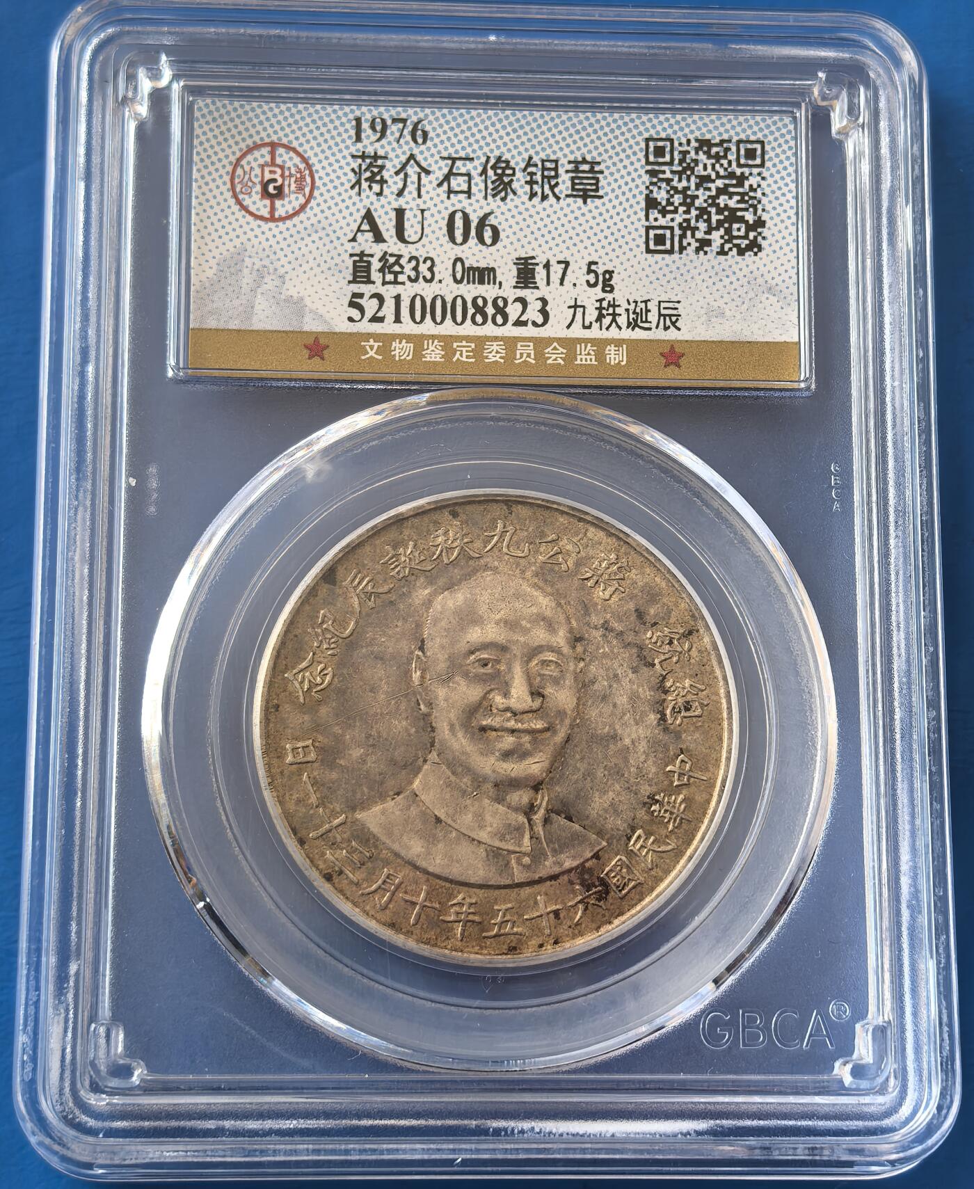 外国优质老铜币银币，周六九点倒数截拍，满百包邮，可寄存半年，喜欢朋友微信扫描二维码可直接参拍 蒋公九秩背秋叶海棠图纯银章