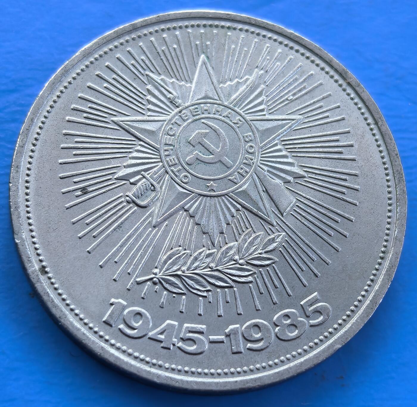 外国优质老铜币银币，周六九点倒数截拍，满百包邮，可寄存半年，喜欢朋友微信扫描二维码可直接参拍 苏联二战胜利40周年纪念币