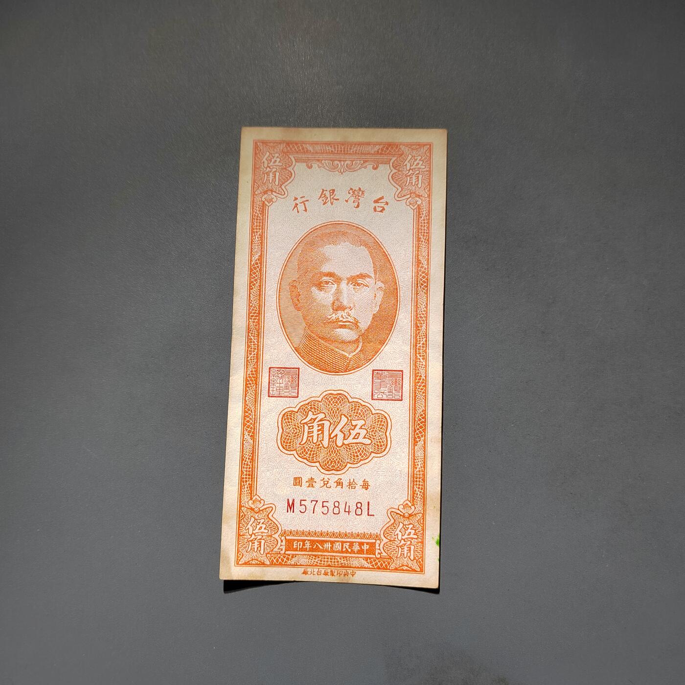 PCAI钱币20-612  台湾纸钞小专场 老中国台湾省早期纸币  伍