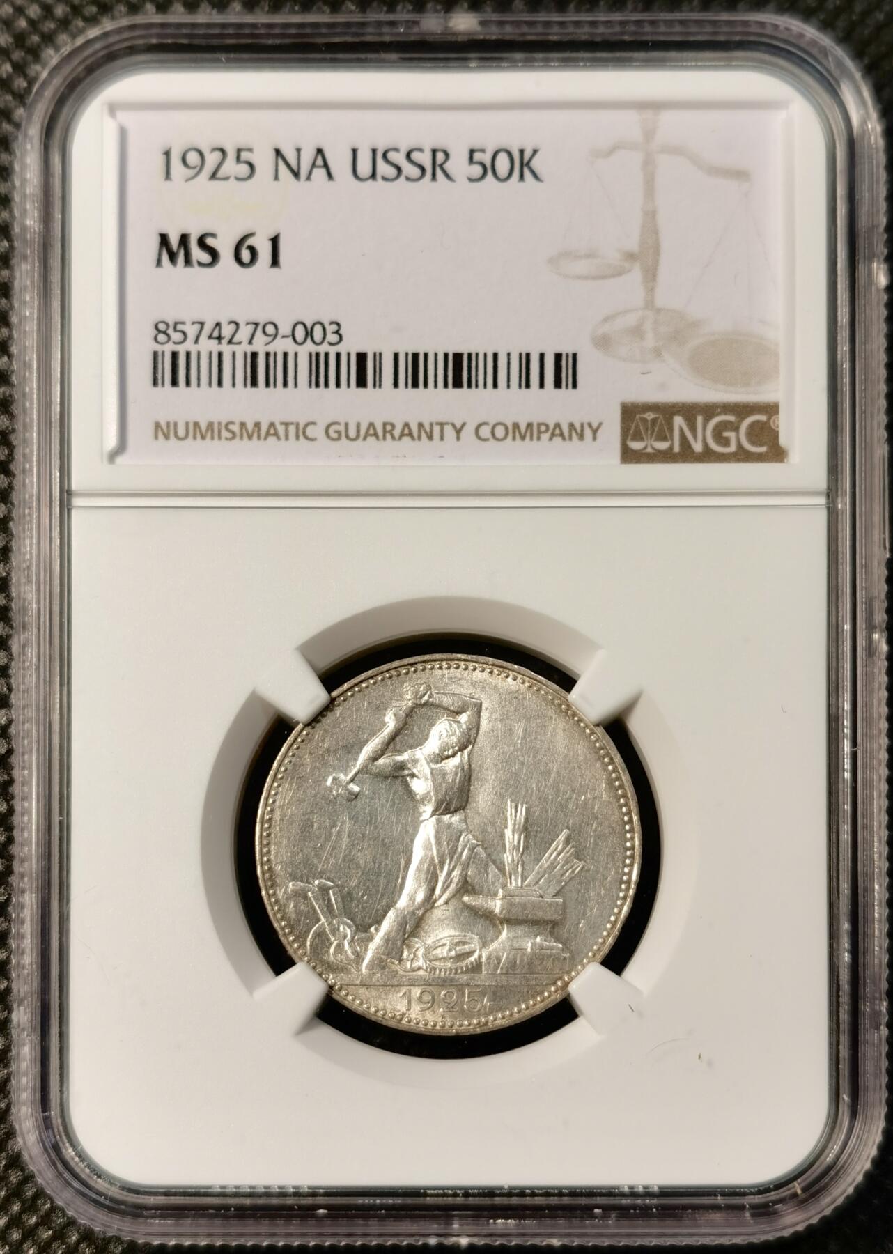 甄臻铺-世界币章拍卖（第40期）送拍享返佣金等优惠多多 NGC MS61 1925年苏联打铁50戈比银币