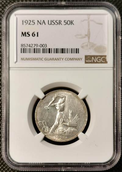 甄臻铺-世界币章拍卖（第40期）送拍享返佣金等优惠多多 - NGC MS61 1925年苏联打铁50戈比银币