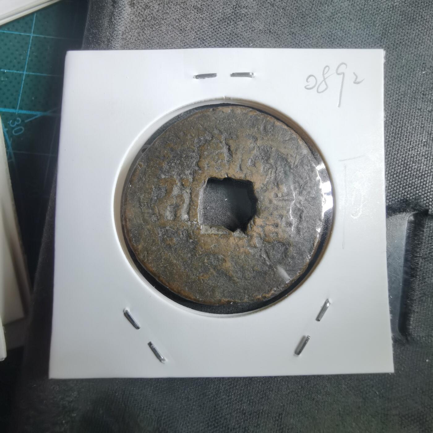 沼泽如烟--第908场 常平通宝