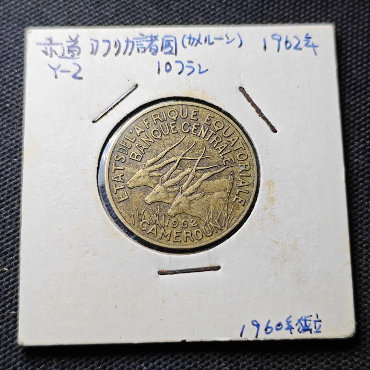 KK钱币收藏小铺  第374场  2月预留时间 周末发货  1962喀麦隆10法郎