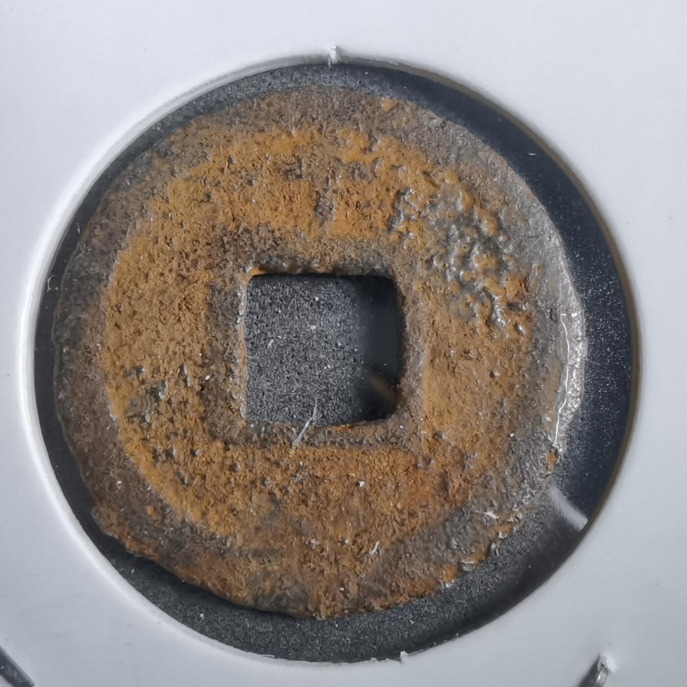 沼泽如烟--第908场 宽永通宝背千