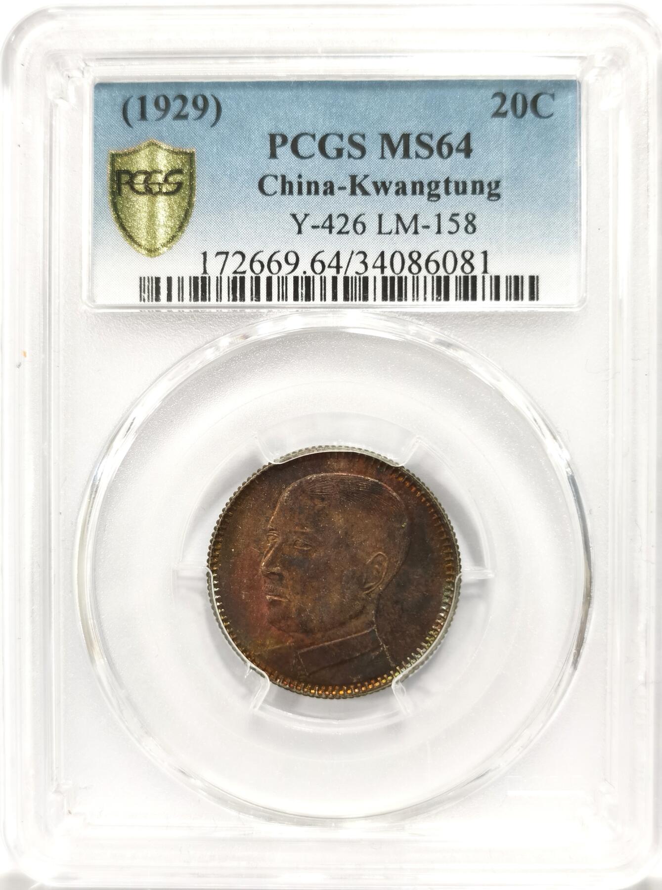 博洋堂世界钱币拍卖第147期（全场包邮） PCGS MS64 民国十八年广东贰毫 极美包浆 人像面均匀火烧云五彩包浆 字面环状彩虹包浆 极为难得的藏品 一步到位