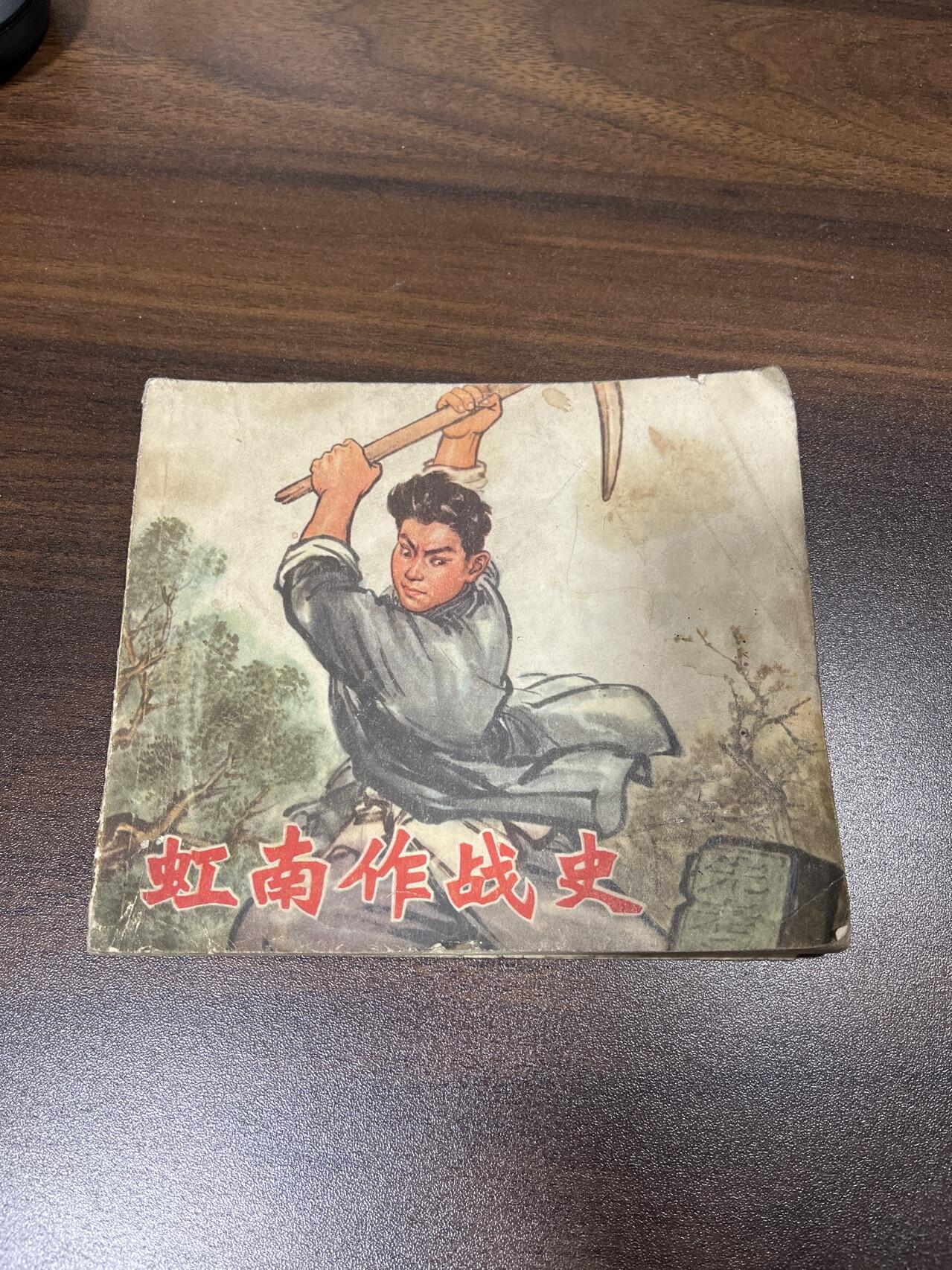 小人书拍卖 虹南作战史（40开）大开本，少见书