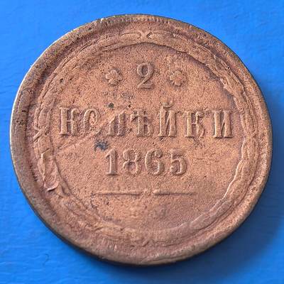 外国优质老铜币银币，周六九点倒数截拍，满百包邮，可寄存半年，喜欢朋友微信扫描二维码可直接参拍 - 俄罗斯1865年2戈比