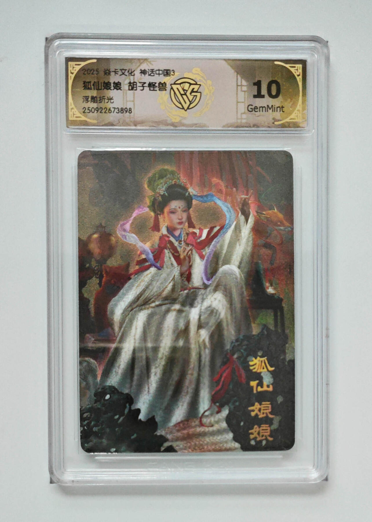 欢迎送拍、零成本上架，释放现金流，合理分配上拍卡品 【浮雕折光】胡子怪兽 狐仙娘娘 焱卡文化神话中国3  分数：10GEMMINT