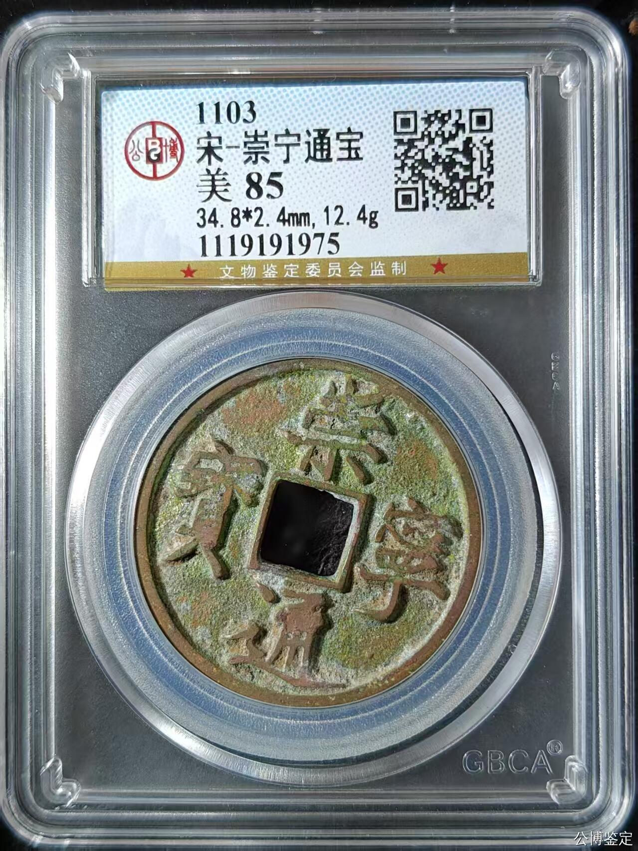 崇宁精品 崇宁通宝-正字（美锈年份号1975）