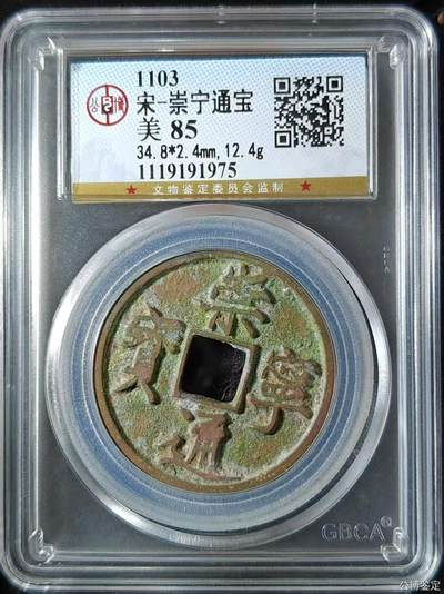 崇宁精品 - 崇宁通宝-正字（美锈年份号1975）