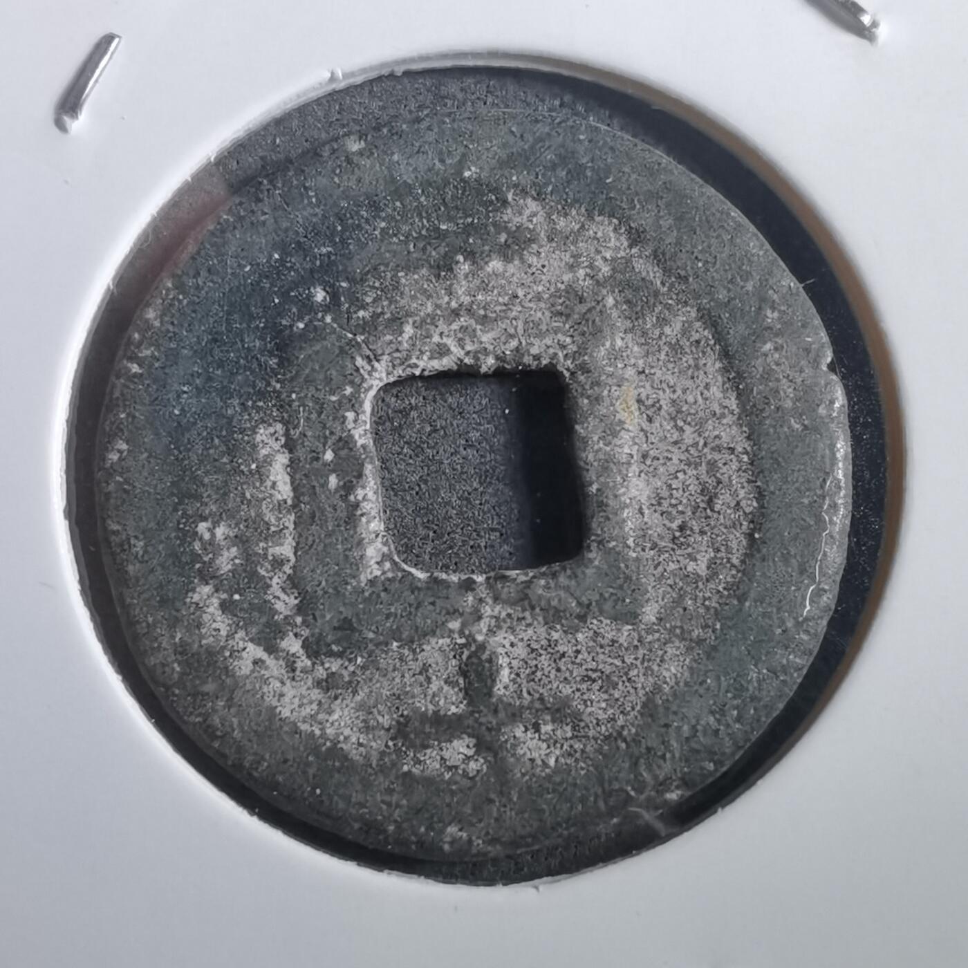 沼泽如烟--第908场 淳祐元宝