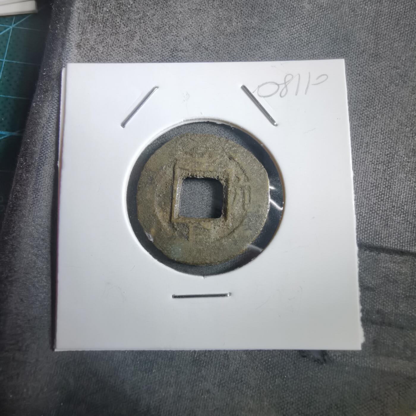 沼泽如烟--第908场 常平通宝